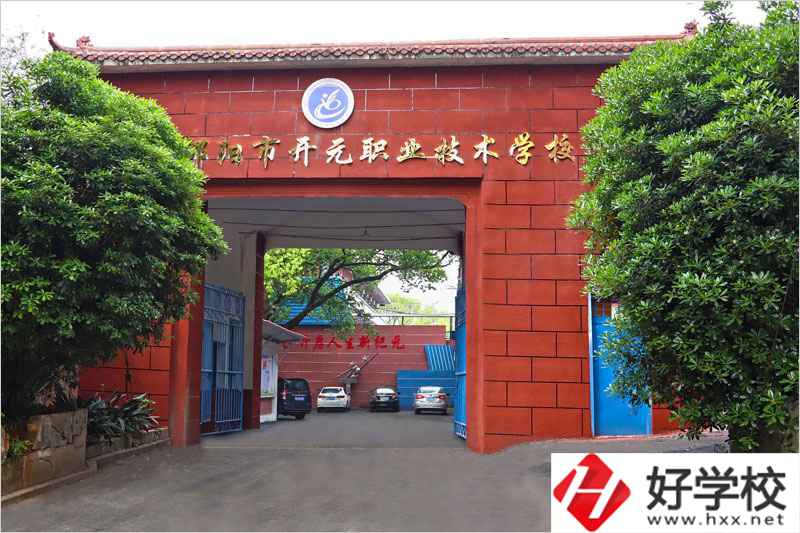 邵陽(yáng)市開(kāi)元職業(yè)技術(shù)學(xué)校怎么樣？就業(yè)前景如何？