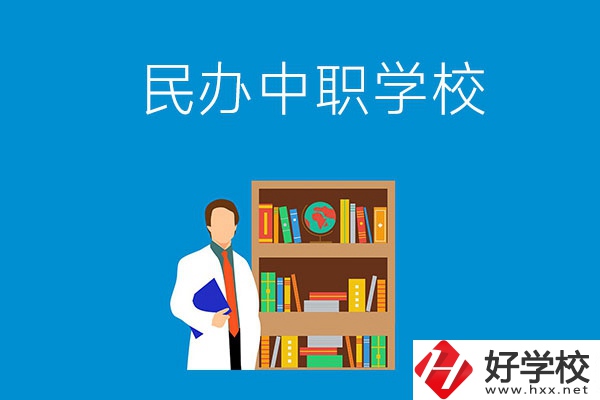 岳陽(yáng)有哪些辦學(xué)條件比較好的民辦中職學(xué)校？