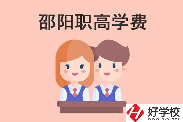 邵陽(yáng)地區(qū)職高學(xué)校的學(xué)費(fèi)貴不貴？