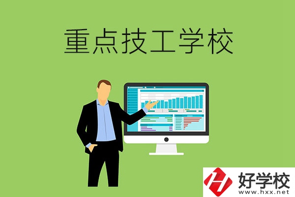 湖南省的重點技工學校有哪些？