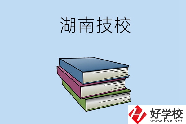 湖南有哪些技校比較好一些？