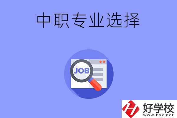 長沙中職最好找工作的專業(yè)有哪些？就業(yè)前景如何？