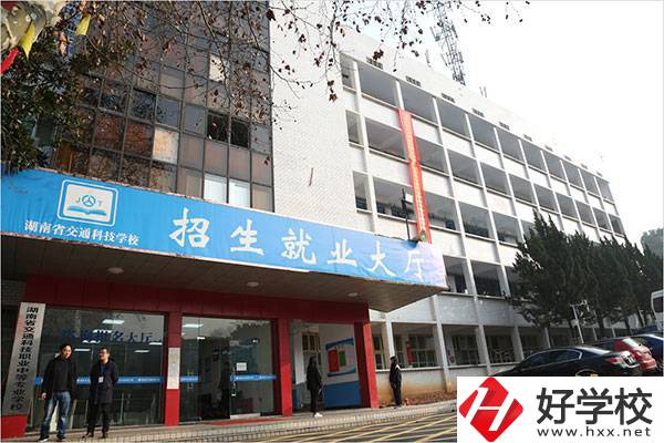 湖南省交通科技職業(yè)中專學校有哪些專業(yè)？招生要求高嗎？