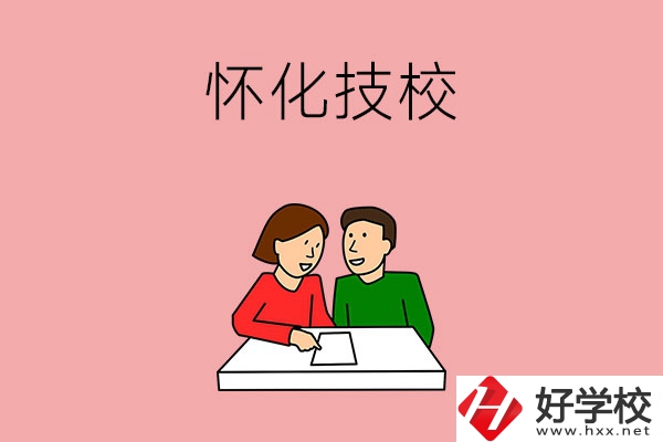 懷化技校有什么專業(yè)？收費標(biāo)準(zhǔn)是怎樣的？