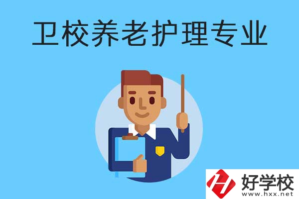衡陽有哪所衛(wèi)校開設(shè)了養(yǎng)老護理專業(yè)？專業(yè)課程有哪些？