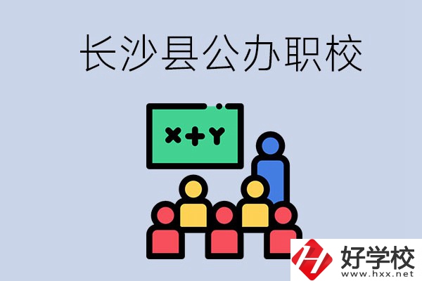 長沙縣的公辦職校有哪些？具體位置在哪？
