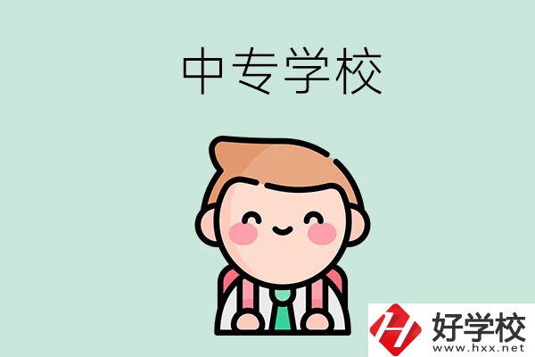 婁底有哪些中專學(xué)校？都開設(shè)了哪些專業(yè)？ 