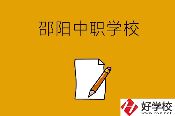 想讀邵陽好點的中職學(xué)校，推薦這幾所