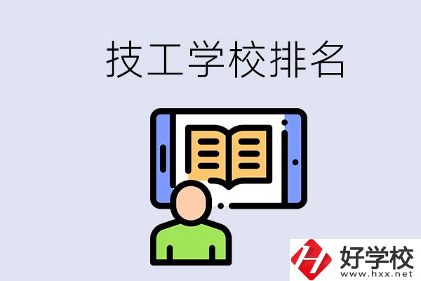 湖南長沙技校排名前3的是哪些？學校位置在哪？