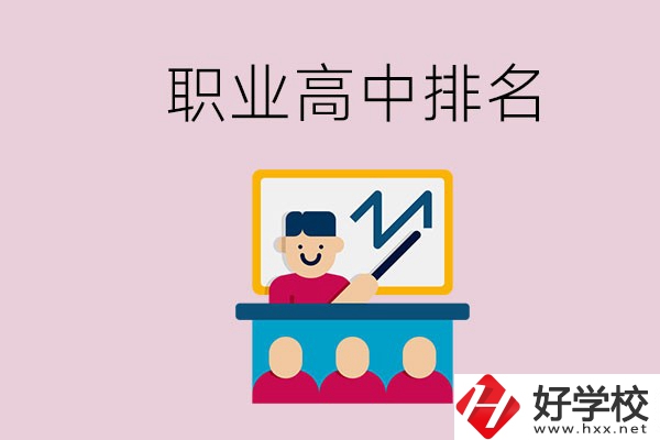 湖南哪些職業(yè)高中的排名比較好？
