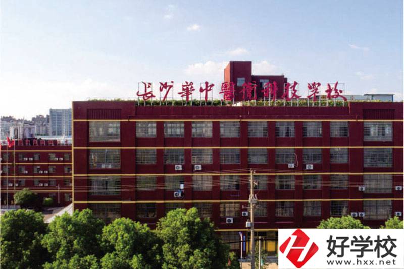 中職學(xué)校如何選擇？長沙華中醫(yī)衛(wèi)學(xué)校怎么樣？