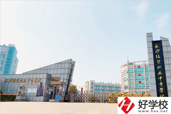 長(zhǎng)沙經(jīng)貿(mào)職業(yè)中專怎么樣？學(xué)費(fèi)貴嗎？