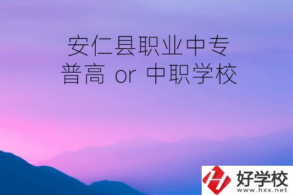 安仁縣職業(yè)中專是普高還是中職學(xué)校？