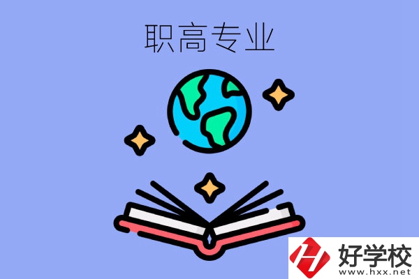 在長(zhǎng)沙讀職高，學(xué)什么專(zhuān)業(yè)比較好？
