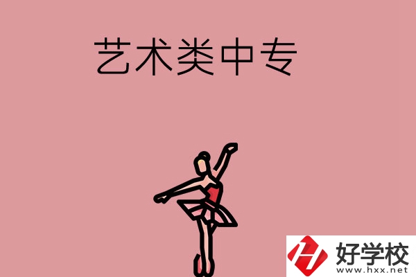 長(zhǎng)沙市哪些藝術(shù)類中專比較好？