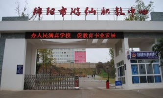 綿陽市游仙職業(yè)技術學校(綿陽市游仙職業(yè)教育中心)