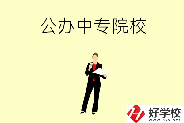 湘潭市有哪些公辦中專院校？學(xué)校怎么樣？
