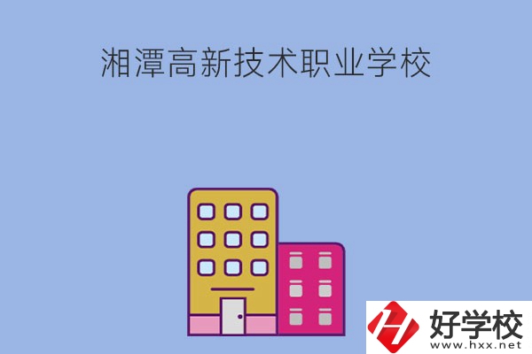 湘潭高新技術(shù)職業(yè)學(xué)校的管理模式怎么樣？學(xué)習(xí)環(huán)境好嗎？