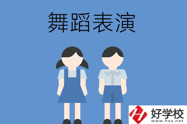 長沙有哪幾所中職學校開設了舞蹈表演專業(yè)？