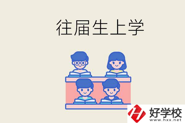 邵陽的技校收往屆生嗎？往屆生還能不能重新回去上學(xué)？