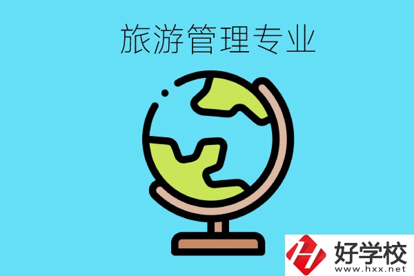 張家界哪些中職學(xué)校有旅游管理專(zhuān)業(yè)？