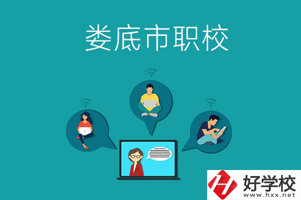 湖南省婁底市哪個(gè)職校比較好？