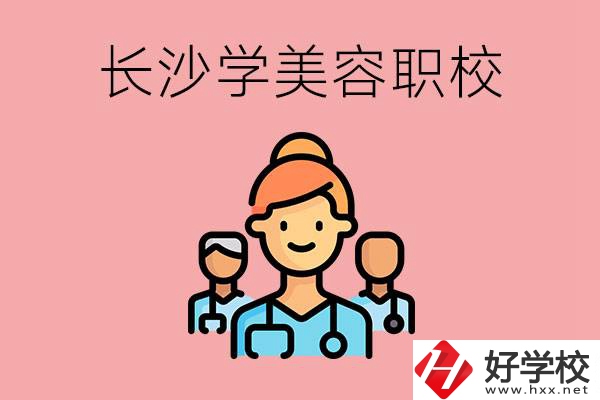 長(zhǎng)沙有學(xué)美容類專業(yè)的職高學(xué)校嗎？這個(gè)專業(yè)好學(xué)嗎？