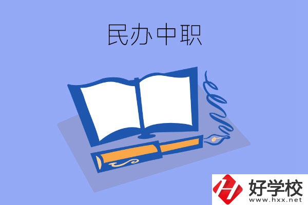 張家界有幾所民辦中職？師資力量怎么樣？