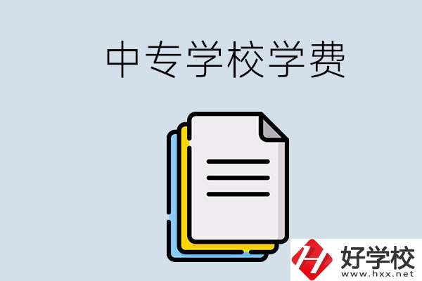 永州的中專要不要學(xué)費？具體是多少？