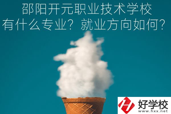 邵陽開元職業(yè)技術(shù)學(xué)校有什么專業(yè)？就業(yè)方向如何？