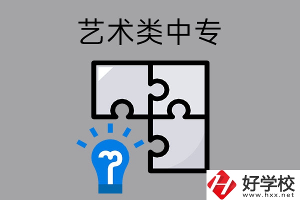 想在湖南讀藝術(shù)類中專學(xué)校，有哪些好的學(xué)校可以選擇？