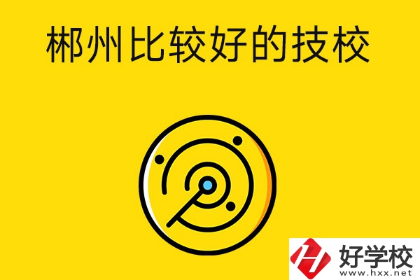 郴州有什么比較好的技校？特色專業(yè)是什么？