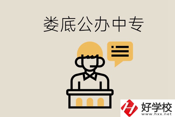 婁底的公辦中專有哪些？學(xué)費(fèi)怎么樣？