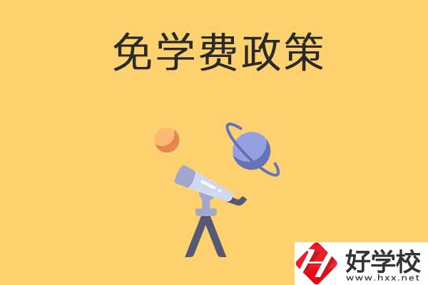湖南公辦中專(zhuān)免學(xué)費(fèi)政策有哪些？包括縣城戶(hù)口嗎？