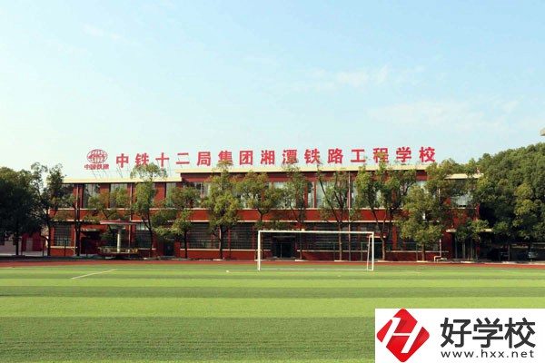 湘潭鐵路工程學(xué)校的專(zhuān)業(yè)怎么樣？學(xué)校有什么特色？