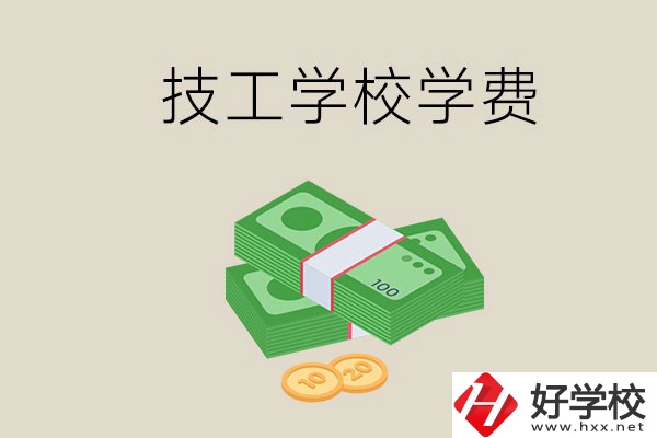 常德技校的學(xué)費(fèi)貴不貴？有沒有補(bǔ)助？