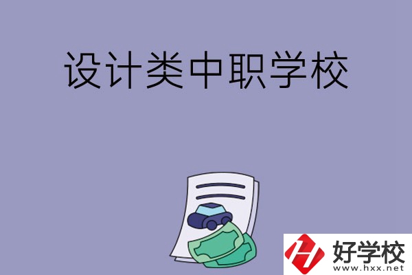 湖南有哪些設(shè)計(jì)類的中職學(xué)校可以選擇？