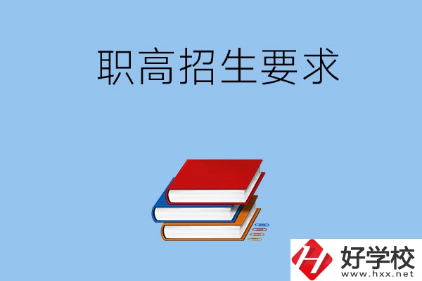 長沙職高的招生要求有哪些？