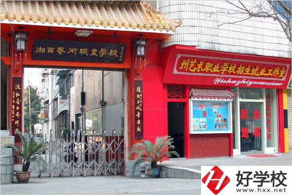 湘西民族藝術(shù)學(xué)校有哪些特色專業(yè)？招生要求是什么？