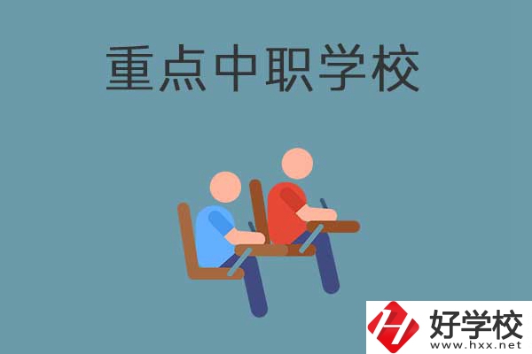 懷化有幾所國家重點(diǎn)中職學(xué)校？有什么優(yōu)勢？
