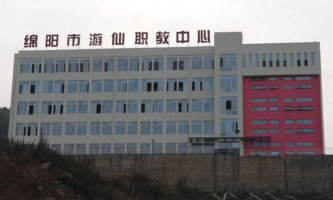 綿陽市游仙職業(yè)技術學校(綿陽市游仙職業(yè)教育中心)