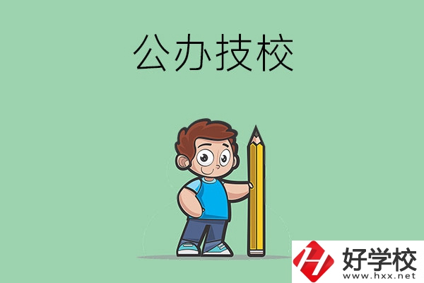 衡陽(yáng)市有哪些公辦技校？