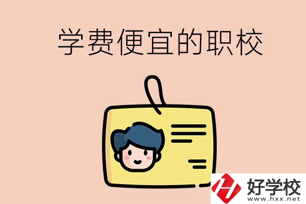 湘潭有哪些學(xué)費比較便宜的職校？具體是多少？