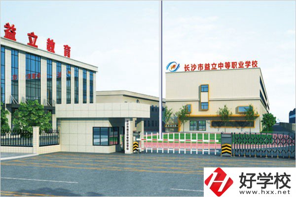 長沙益立中等職業(yè)學校的環(huán)境怎么樣？有沒有圖片？