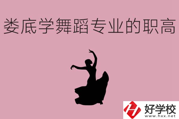 婁底學(xué)舞蹈專業(yè)的職高有哪些？舞蹈專業(yè)未來好不好就業(yè)？