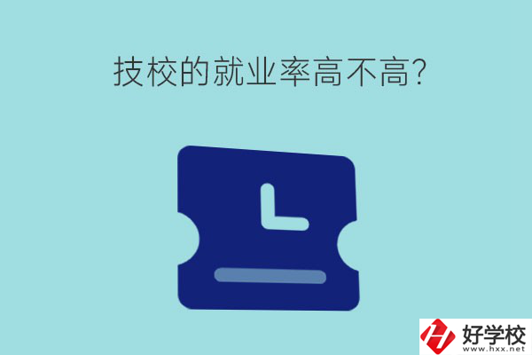 技校的就業(yè)率高不高？湖南有哪些就業(yè)率高的技校？