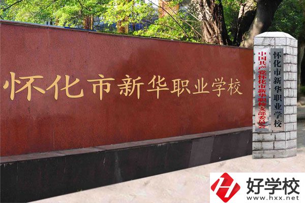懷化新華學(xué)校是職校嗎？學(xué)費(fèi)是多少？