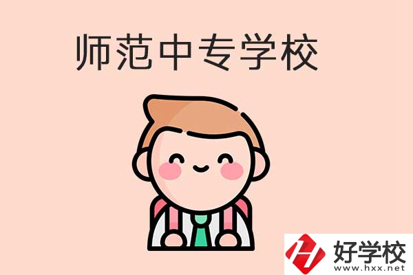 衡陽有哪些師范類的中專學(xué)校？口碑怎么樣？