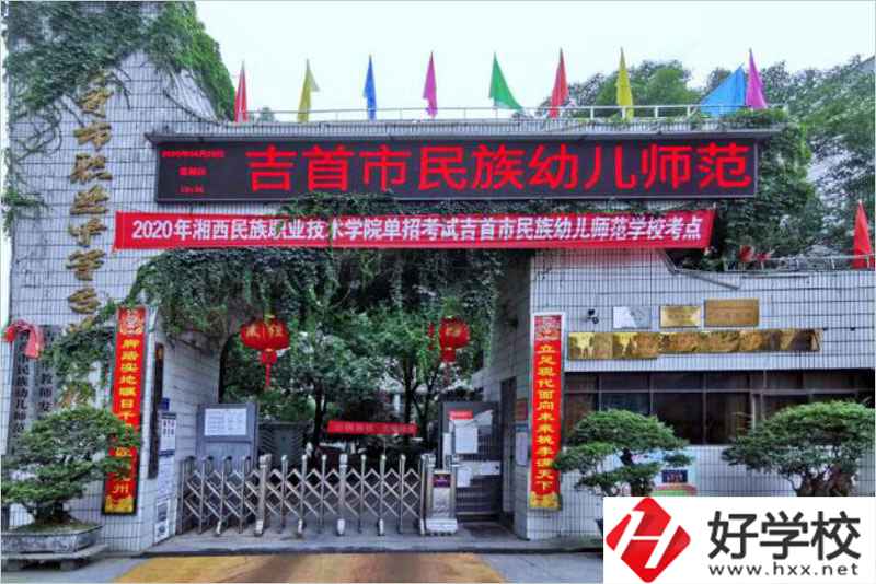 吉首民族幼兒師范學(xué)校辦學(xué)條件好不好？