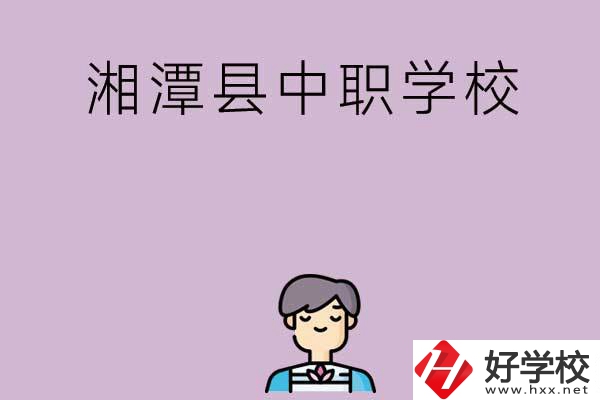 湘潭市湘潭縣有哪些學(xué)校？
